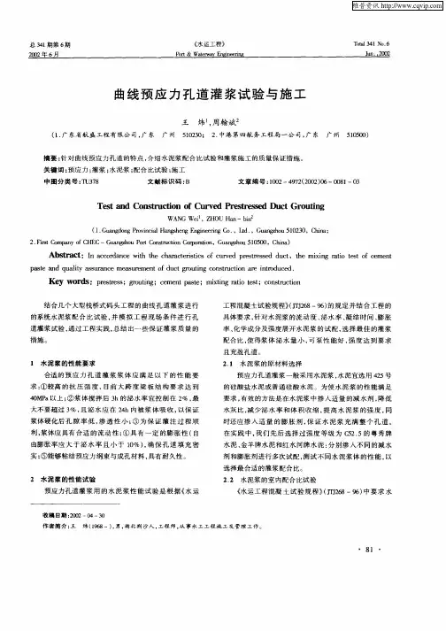 曲线预和孔道灌浆试验与施工