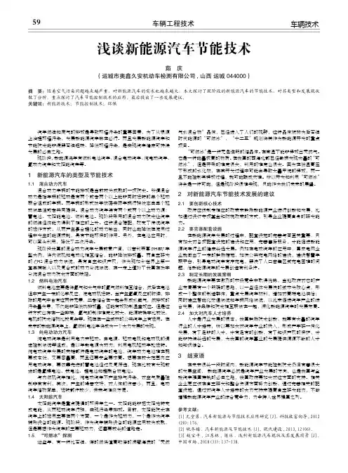 浅谈新能源汽车节能技术