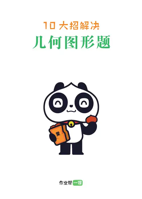 【数学】10大招解决小学几何图形题