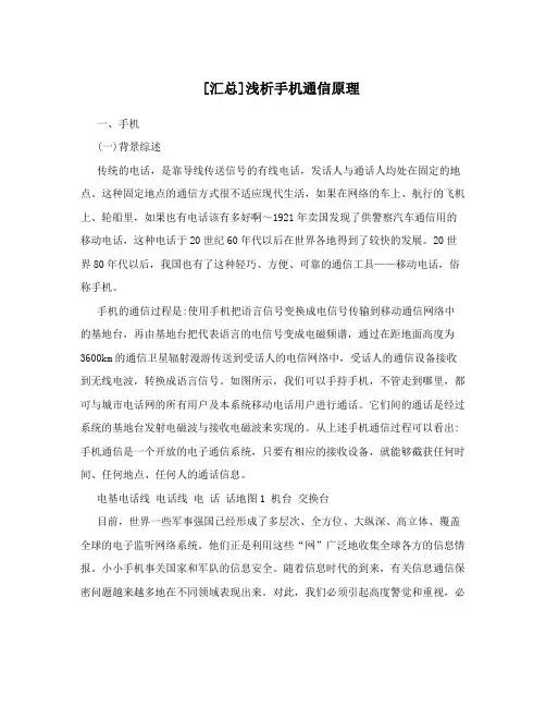[汇总]浅析手机通信原理