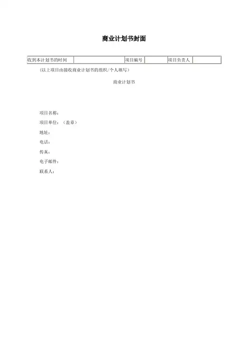 商业计划书范本
