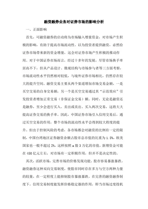 融资融券业务对证券市场影响分析