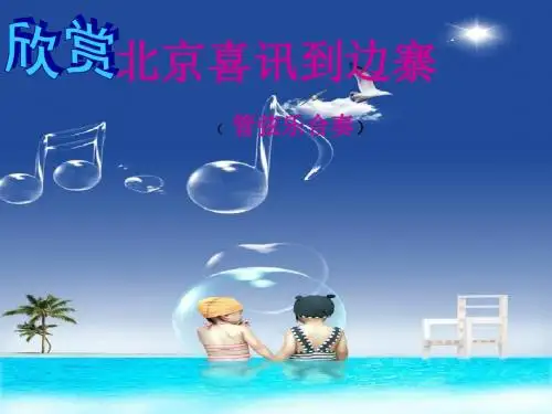 六年级下册音乐课件-第四单元《北京喜讯到边寨》2-苏少版