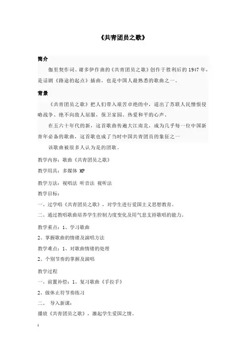 最新人教版音乐八年级上册《共青团之歌》教案.doc