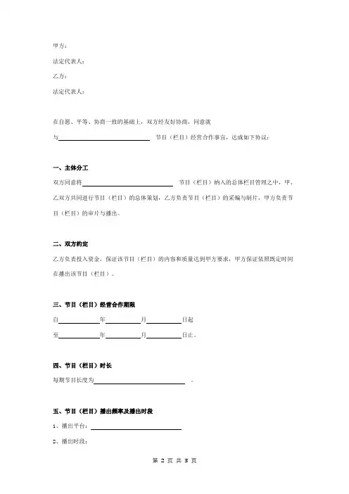 电视节目经营合作合同协议书范本