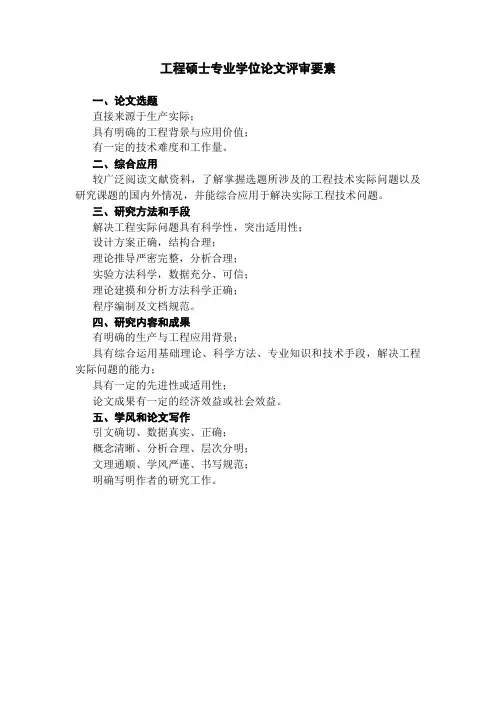 工程硕士专业学位论文评审要素