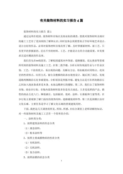 有关装饰材料的实习报告4篇