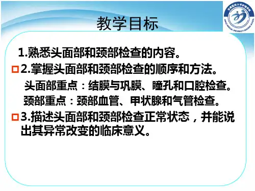 头部检查 第四节 颈部检查