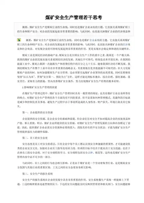 煤矿安全生产管理若干思考