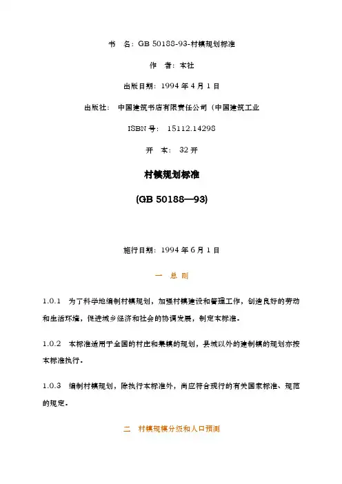 村镇规划标准GB精编