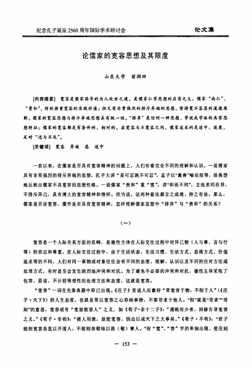 论儒家的宽容思想及其限度