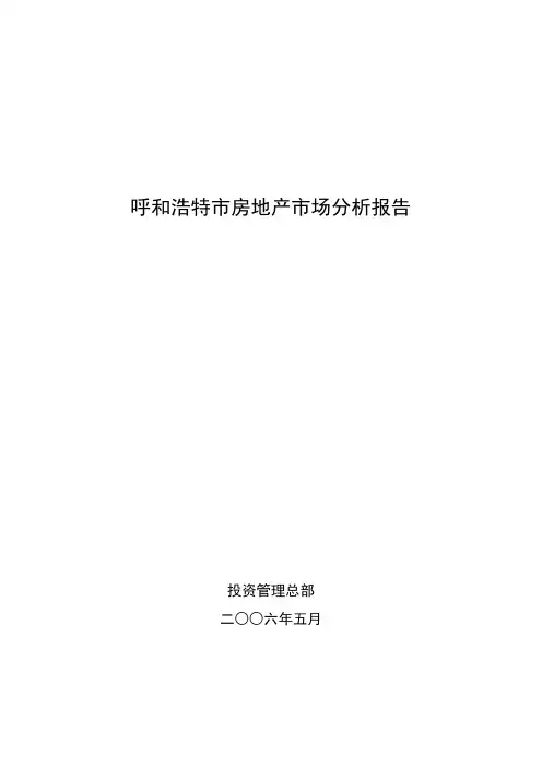 呼和浩特房地产分析报告