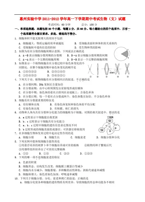 广东省惠州实验中学高一生物下学期期中考试试题 文【会员独享】