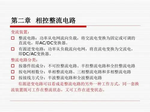 第二章相控整流电路
