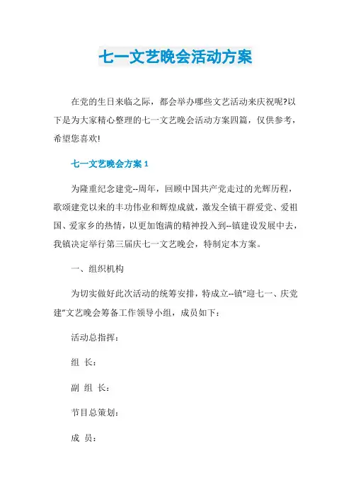 七一文艺晚会活动方案