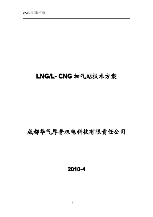 华气厚普LNG+L-CNG加气站技术方案 DRAFT