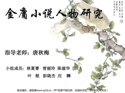 金庸小说人物研究