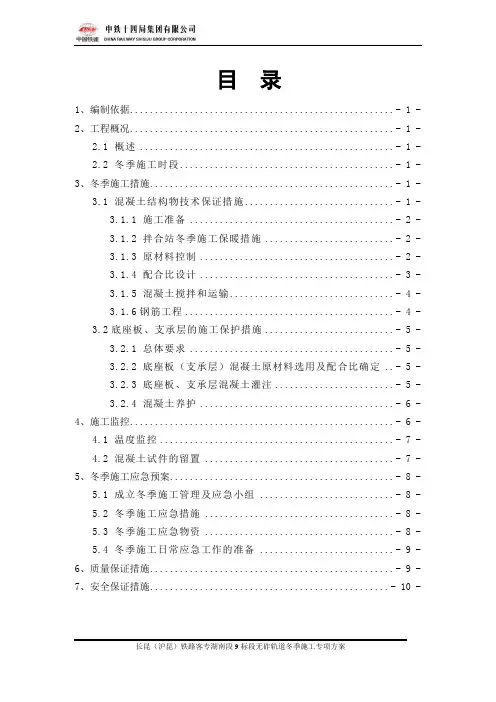 无砟轨道冬季施工专项方案