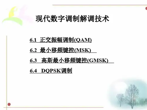 现代调制技术