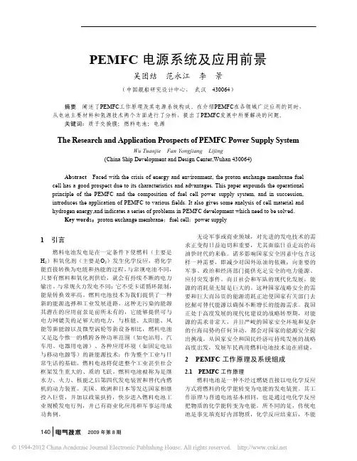 质子交换膜燃料电池电源系统及应用前景