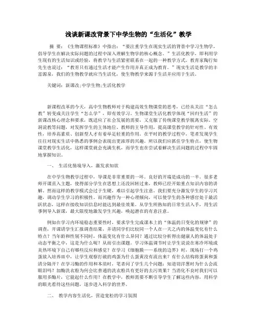 浅谈新课改背景下中学生物的“生活化”教学
