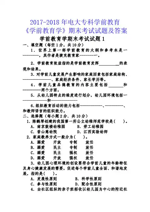 学前教育学期末考试试题1附答案