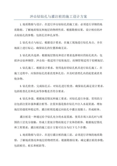 冲击钻钻孔与灌注桩的施工设计方案