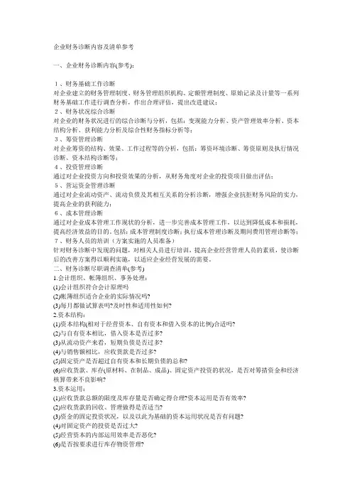 企业财务诊断内容及清单参考
