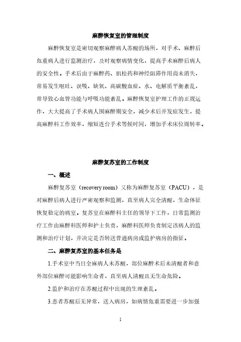 【VIP专享】麻醉恢复室的管理制度