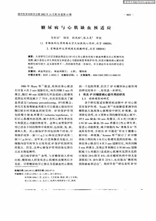 糖尿病与心肌缺血预适应