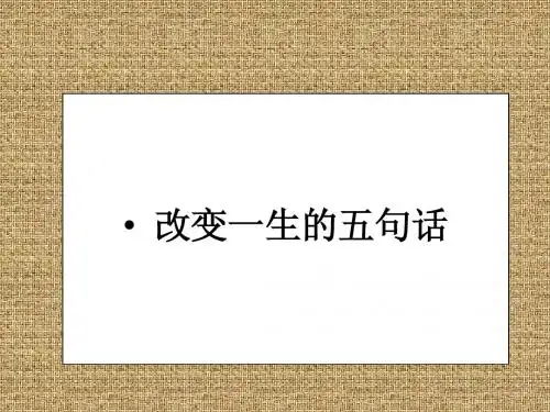 改变一生的五句话