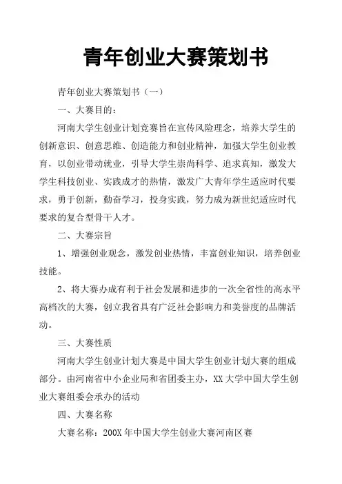 青年创业大赛策划书