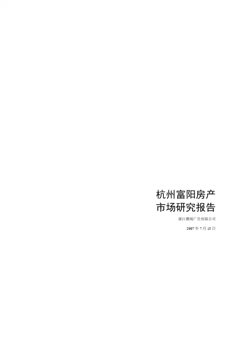 富阳市房地产市场研究报告