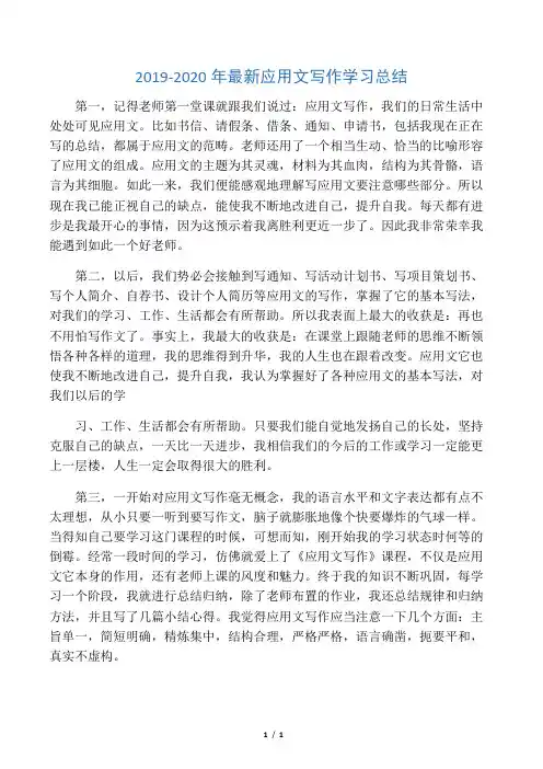 2019-2020年最新应用文写作学习总结