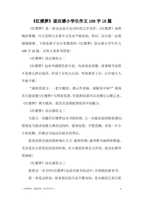 《红楼梦》读后感小学生作文100字10篇