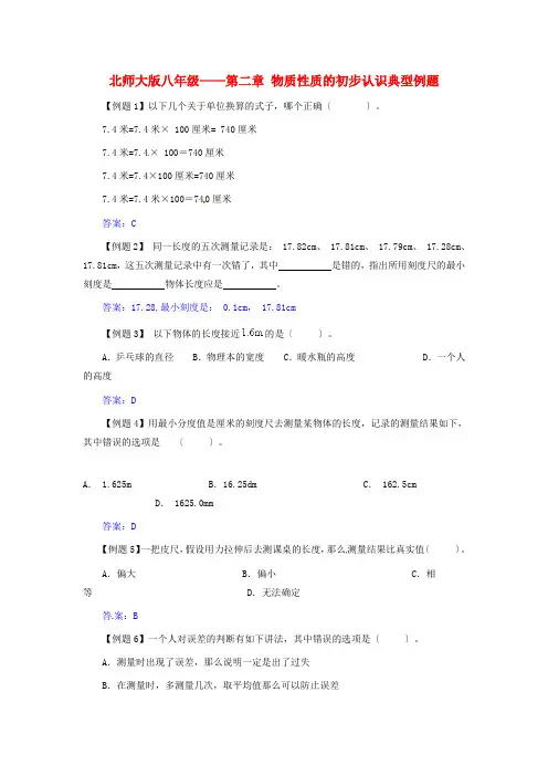 八年级物理上册 第二章物质性质的初步认识—物质世界的尺度、质量和密度典型例题 北师大版