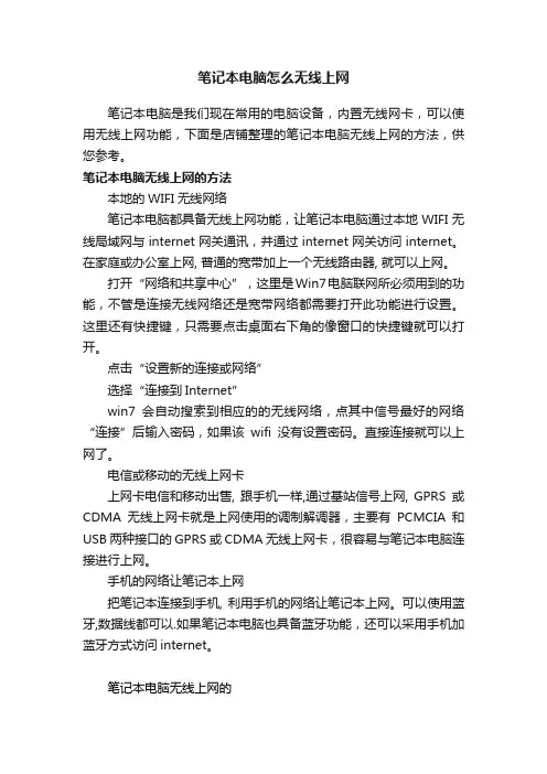 笔记本电脑怎么无线上网
