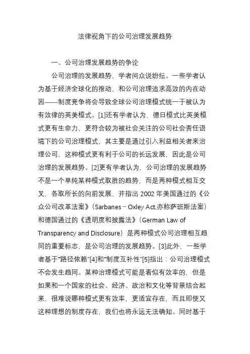 法律视角下的公司治理发展趋势