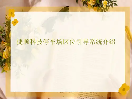 捷顺科技停车场区位引导系统介绍37页PPT