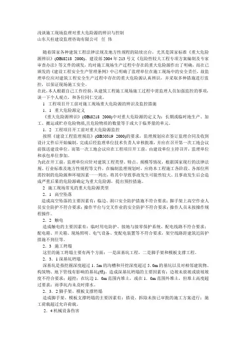施工现场监理对重大危险源的辨识与控制措施