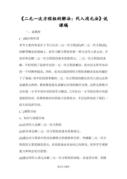 《二元一次方程组的解法：代入消元法》说课稿