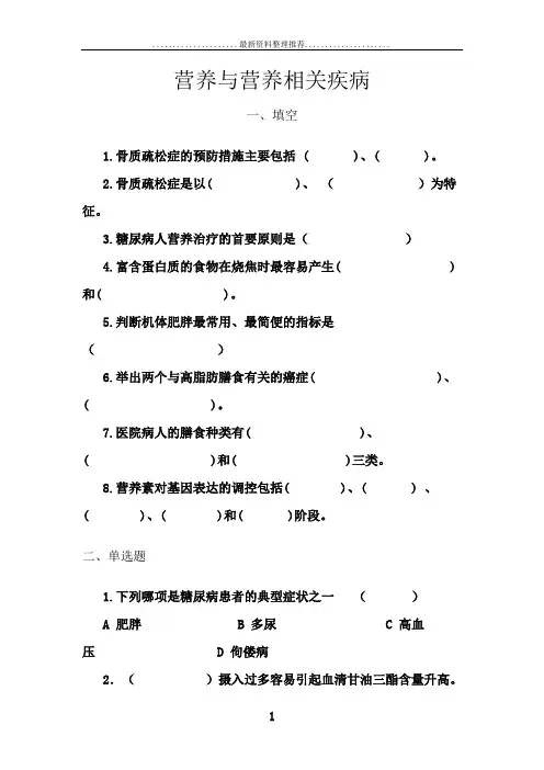 营养与营养相关疾病习题及答案