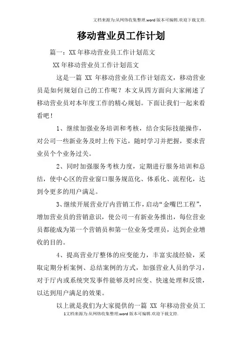 移动营业员工作计划