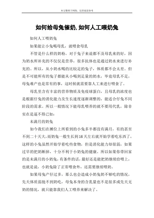 如何给母兔催奶,如何人工喂奶兔