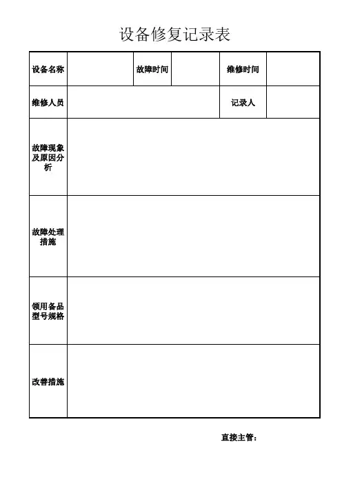 设备修复记录表