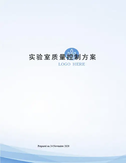 实验室质量控制方案 2