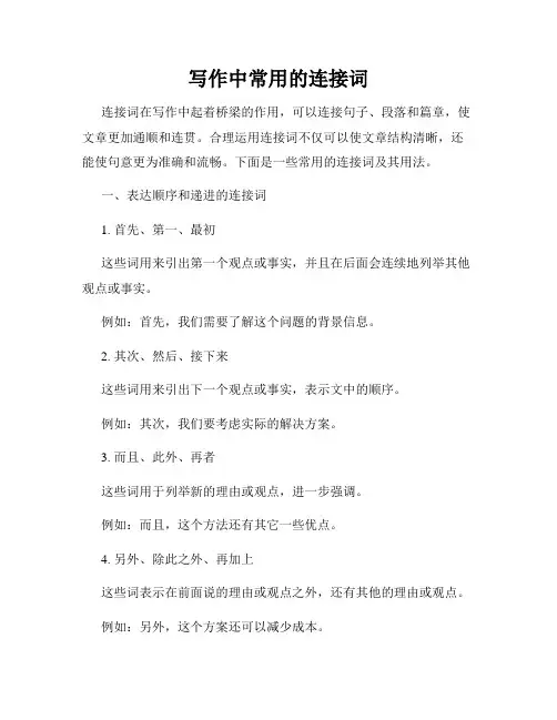 写作中常用的连接词