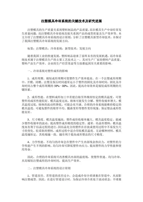 注塑模具冷却系统的关键技术及研究进展