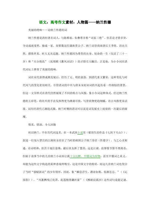 语文：高考作文素材：人物篇——纳兰性德