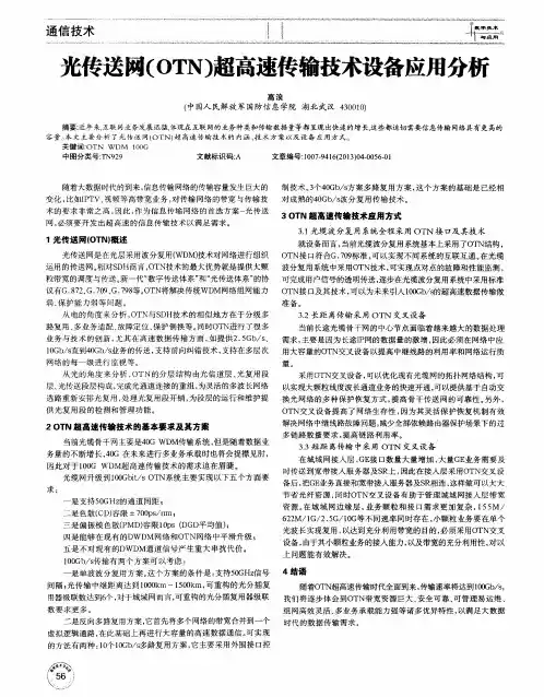 光传送网(OTN)超高速传输技术设备应用分析